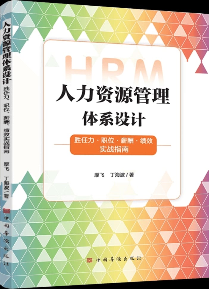 《人力资源管理体系设计：胜任力·职位·薪酬·绩效实战指南》